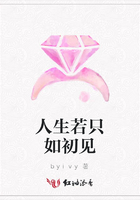 人生若只如初見在線閱讀