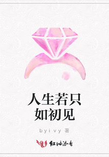 人生若只如初見