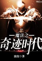 魔法之奇跡時代在線閱讀