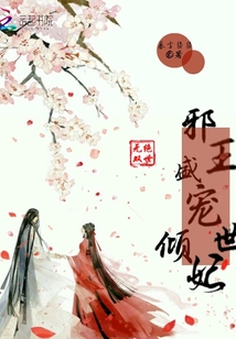 絕世無雙：邪王盛寵傾世妃