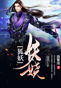 狐妖妖娆 cover