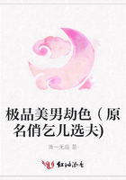 極品美男劫色（原名俏乞兒選夫)在線閱讀