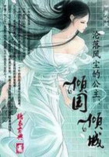 沦落风尘的公主:倾国倾城