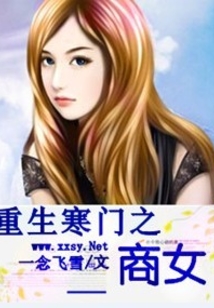 重生寒門之商女