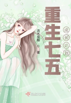 重生七五成长计划在线阅读