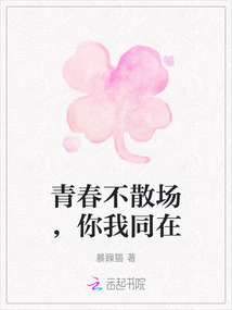 青春不散場，你我同在