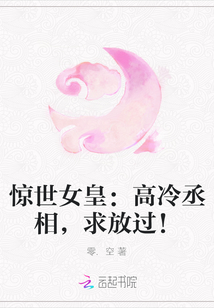 驚世女皇：高冷丞相，求放過！