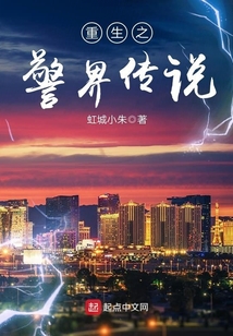 重生之警界传说