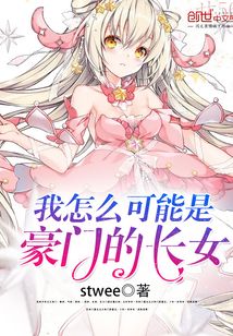 我怎么可能是豪門的長女