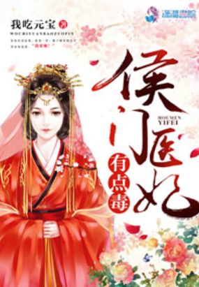 侯门医妃有点毒在线阅读