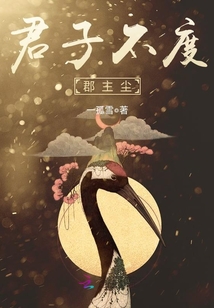 君子不度郡主塵