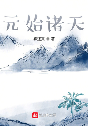 元始诸天在线阅读