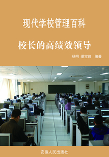 校長的高績效領(lǐng)導(dǎo)