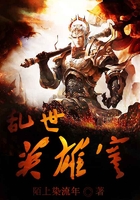 亂世英雄寞在線閱讀