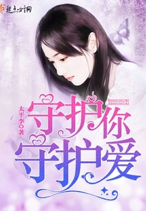守護(hù)你,守護(hù)愛(ài)