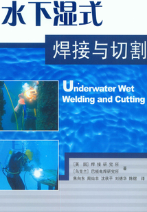 水下濕式焊接與切割