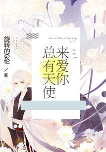 總有天使來愛你