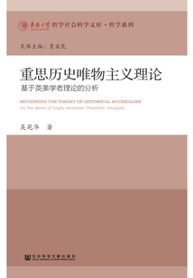 重思歷史唯物主義理論：基于英美學者理論的分析