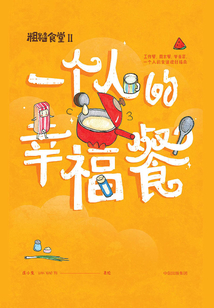 一個(gè)人的幸福餐