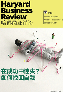在成功中迷失？如何找回自我（《哈佛商業評論》增刊）