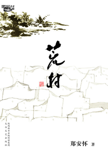 荒村