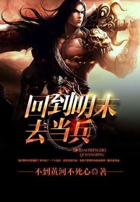 回到明末去当兵在线阅读