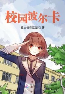 校園波爾卡