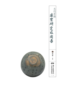 大巧若拙：建窯研究及圖錄（上）