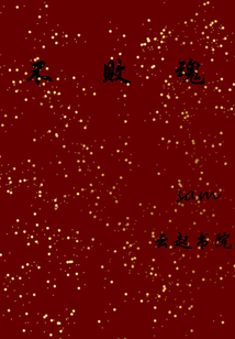 不败魂