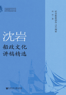 沈巖船政文化講稿精選