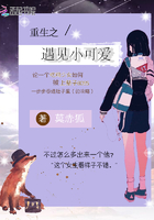 重生之遇見小可愛在線閱讀
