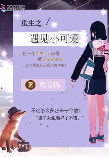 重生之遇見小可愛
