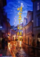 晴空下的桔燈在線閱讀