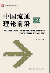 中國流通理論前沿（8）（中國經濟科學前沿叢書）