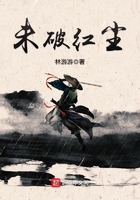 未破红尘