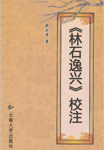 《林石逸興》校注