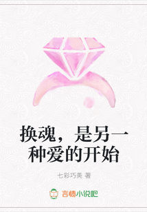 换魂，是另一种爱的开始