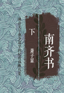 南齐书（下）在线阅读