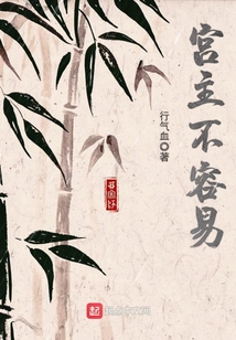 宮主不容易