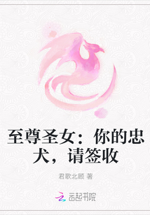 至尊圣女:你的忠犬,请签收