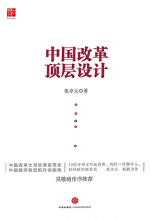 中國(guó)改革頂層設(shè)計(jì)