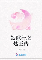 短歌行之楚王传在线阅读