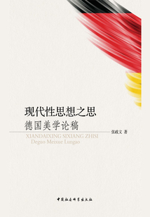 現代性思想之思:德國美學論稿
