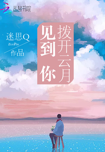 撥開云月見到你