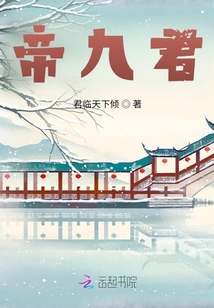 帝九君
