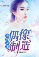 我的女王——偶像制造在線閱讀