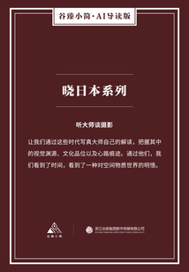 晓日本系列：听大师谈摄影（谷臻小简·AI导读版）