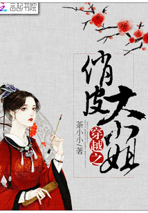 穿越之俏皮大小姐