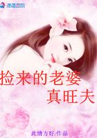 撿來的老婆真旺夫在線閱讀