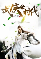 武俠e時代在線閱讀